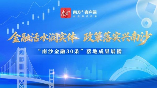 炒股配资问配资 点赞南沙！“南沙金融30条”成果展播上线，解码大湾区金融创新密码